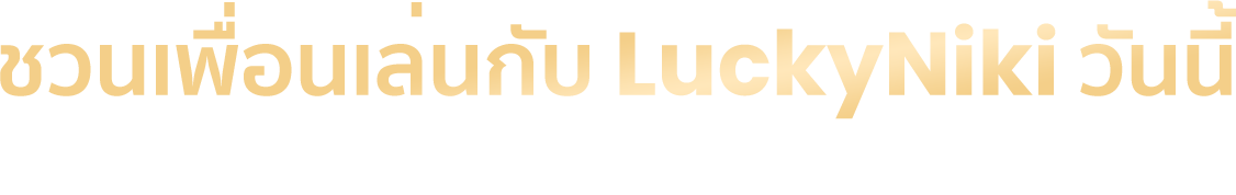 ชวนเพื่อนเล่นกับ Luckyniki วันนี้ รับเครดิตฟรีสูงถึง 700 บาท