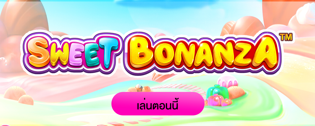 เกม Sweet Bonanza สล็อต จ่ายดี โบนัสแตกแล้ว แตกอีก